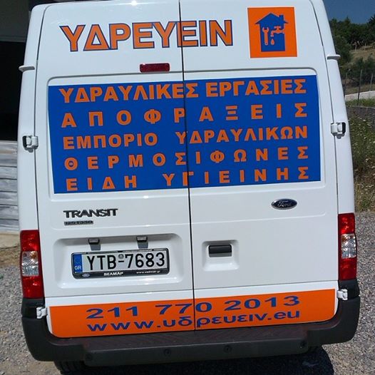 ΥΔΡΑΥΛΙΚΟΙ - ΥΔΡΕΥΕΙΝ