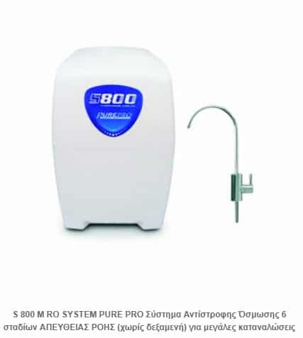 S 800 Μ RO SYSTEM PURE PRO Σύστημα Αντίστροφης Όσμωσης 6 σταδίων ΑΠΕΥΘΕΙΑΣ ΡΟΗΣ (χωρίς δεξαμενή) για μεγάλες καταναλώσεις