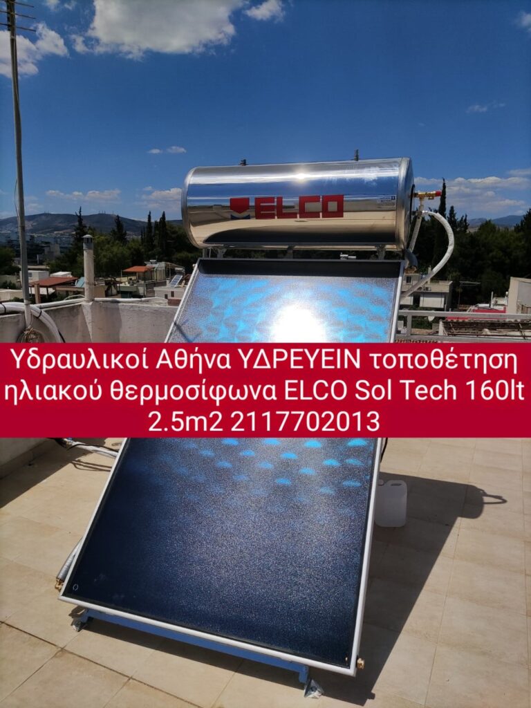 Υδραυλικοι ΥΔΡΕΥΕΙΝ τοποθετηση ηλιακου θερμοσιφωνα ELCO sol tech