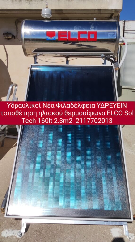 Υδραυλικοι ΥΔΡΕΥΕΙΝ τοποθετηση ηλιακου θερμοσιφωνα ELCO sol tech