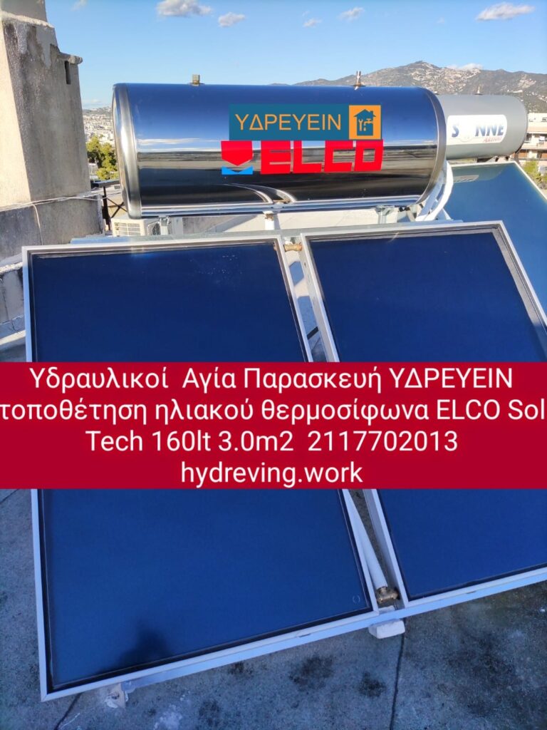 Υδραυλικοι ΥΔΡΕΥΕΙΝ τοποθετηση ηλιακου θερμοσιφωνα ELCO sol tech