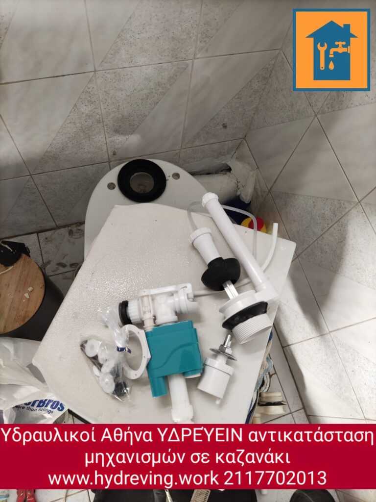 Υδραυλικοί Αθήνα ΥΔΡΕΎΕΙΝ αντικατάσταση μηχανισμών σε καζανάκι 2117702013 www.idrevin.gr Υδραυλικοί Αθήνα ΥΔΡΕΎΕΙΝ αντικατάσταση μηχανισμών σε καζανάκι 2117702013 www.idrevin.gr