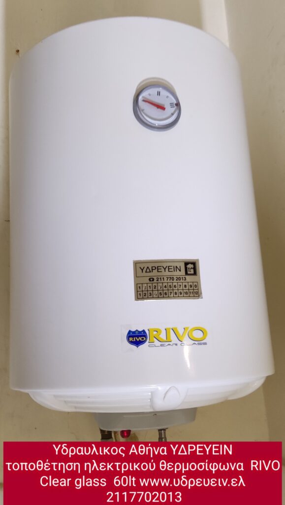 ΥΔΡΕΥΕΙΝ ΥΔΡΑΥΛΙΚΟΙ τοποθετηση θερμοσιφωνα RIVO Clear Glass 80 lt