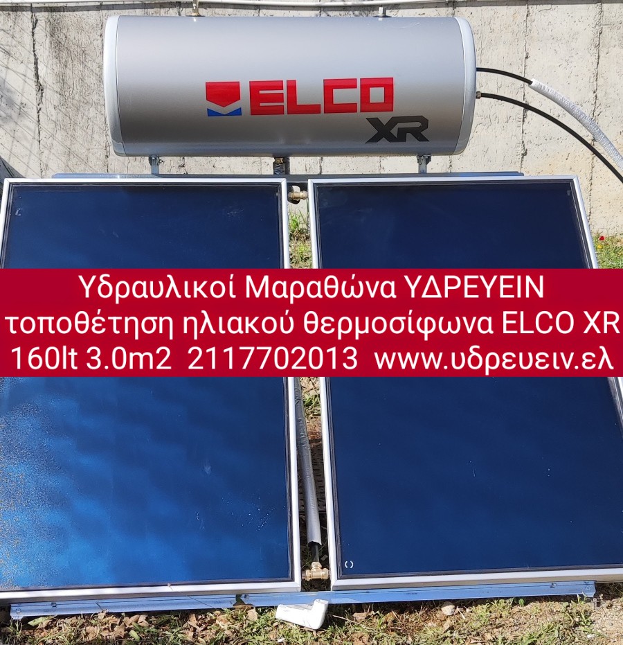 ΥΔΡΕΥΕΙΝ ΥΔΡΑΥΛΙΚΟΙ τοποθετηση ηλιακου θερμοσιφωνα ELCO SOL TECH 160 lt 3 τετραγωνικσ