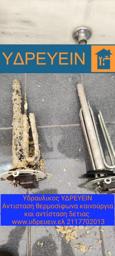 Υδραυλικος Αθηνα ΥΔΡΕΥΕΙΝ αλλαγή αντιστασης θερμοσίφωνα ELCO www.idrevin.gr 2117702013 Υδραυλικος Αθηνα ΥΔΡΕΥΕΙΝ αλλαγή αντιστασης θερμοσίφωνα ELCO www.idrevin.gr 2117702013