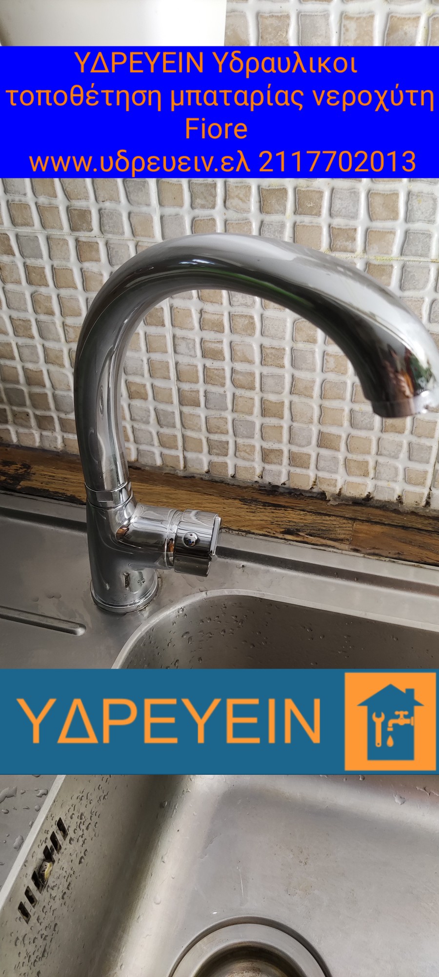 ΥΔΡΕΥΕΙΝ Υδραυλικοι τοποθέτηση μπαταρίας νεροχύτη Fiore www.idrevin.gr 2117702013
