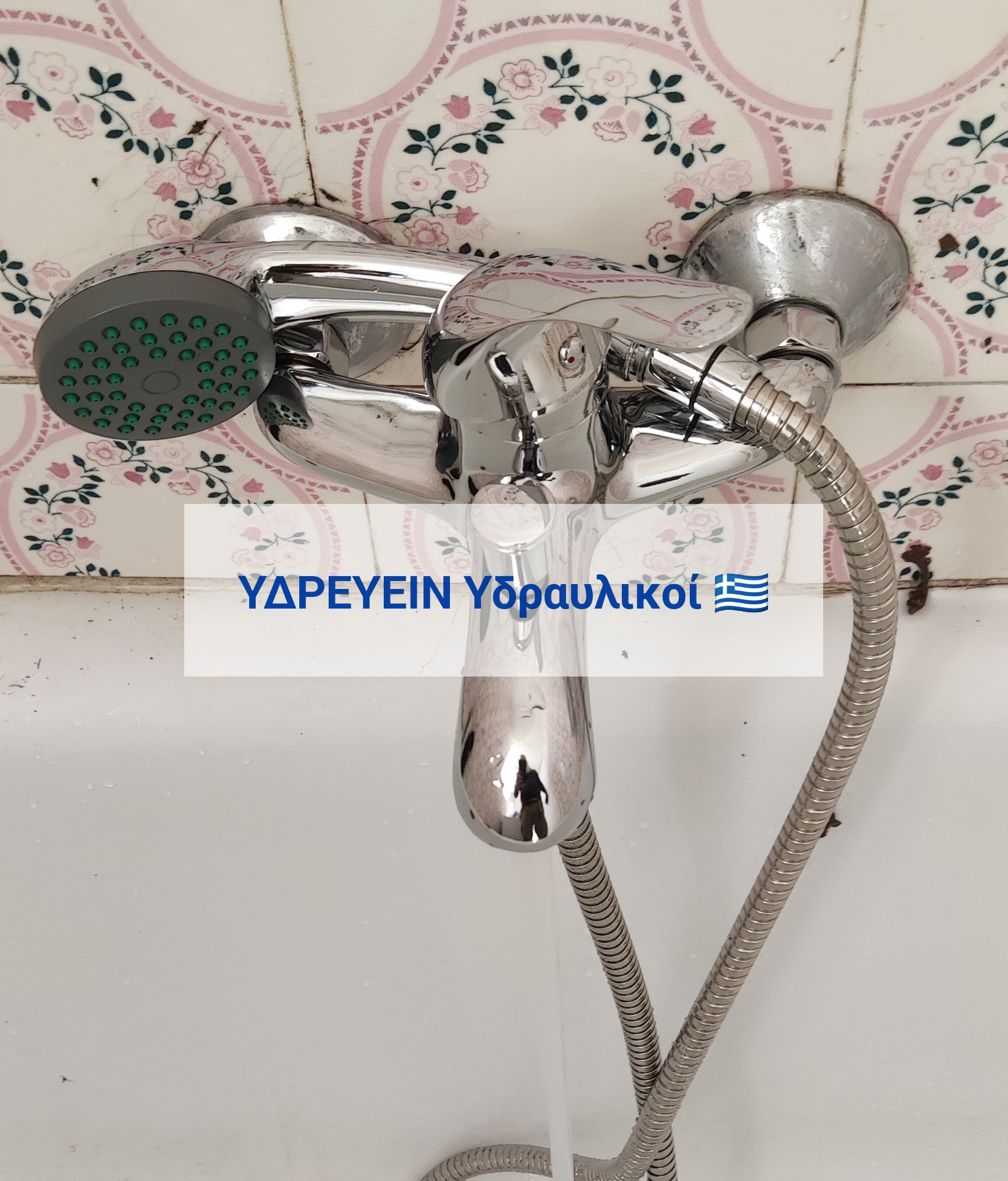 υδραυλικοι Αθήνα 🇬🇷 ΥΔΡΕΥΕΙΝ 🔧 αντικατάσταση μπαταρίας μπανιέρας ☎️ 2117702013 🖥️ www.idrevin.gr