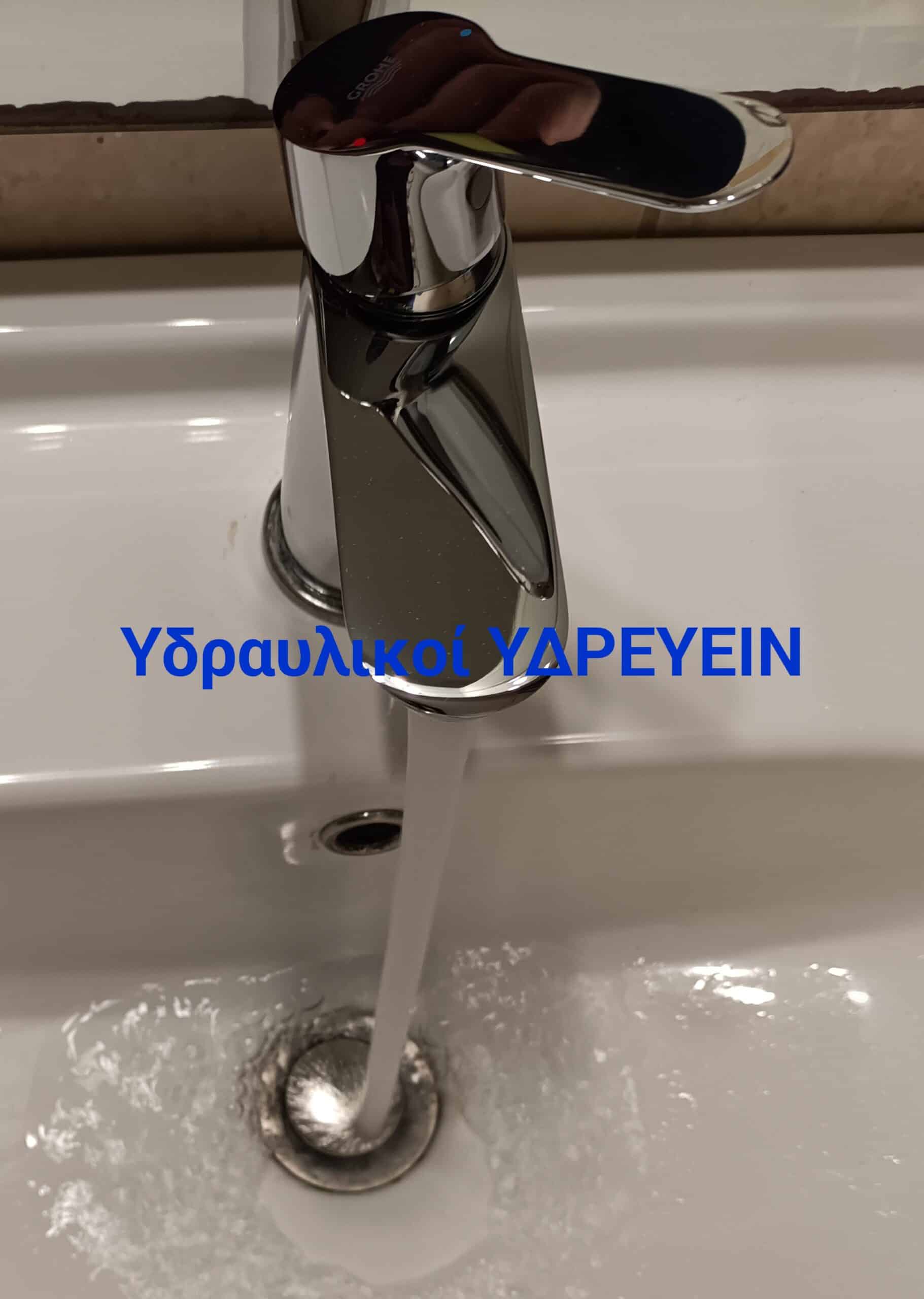 Υδραυλικοι Αθήνα 🇬🇷 ΥΔΡΕΥΕΙΝ 🔧 αντικατάσταση μπαταρίας 🚰 νιπτήρα ☎️ 2117702013 💻 www.idrevin.gr