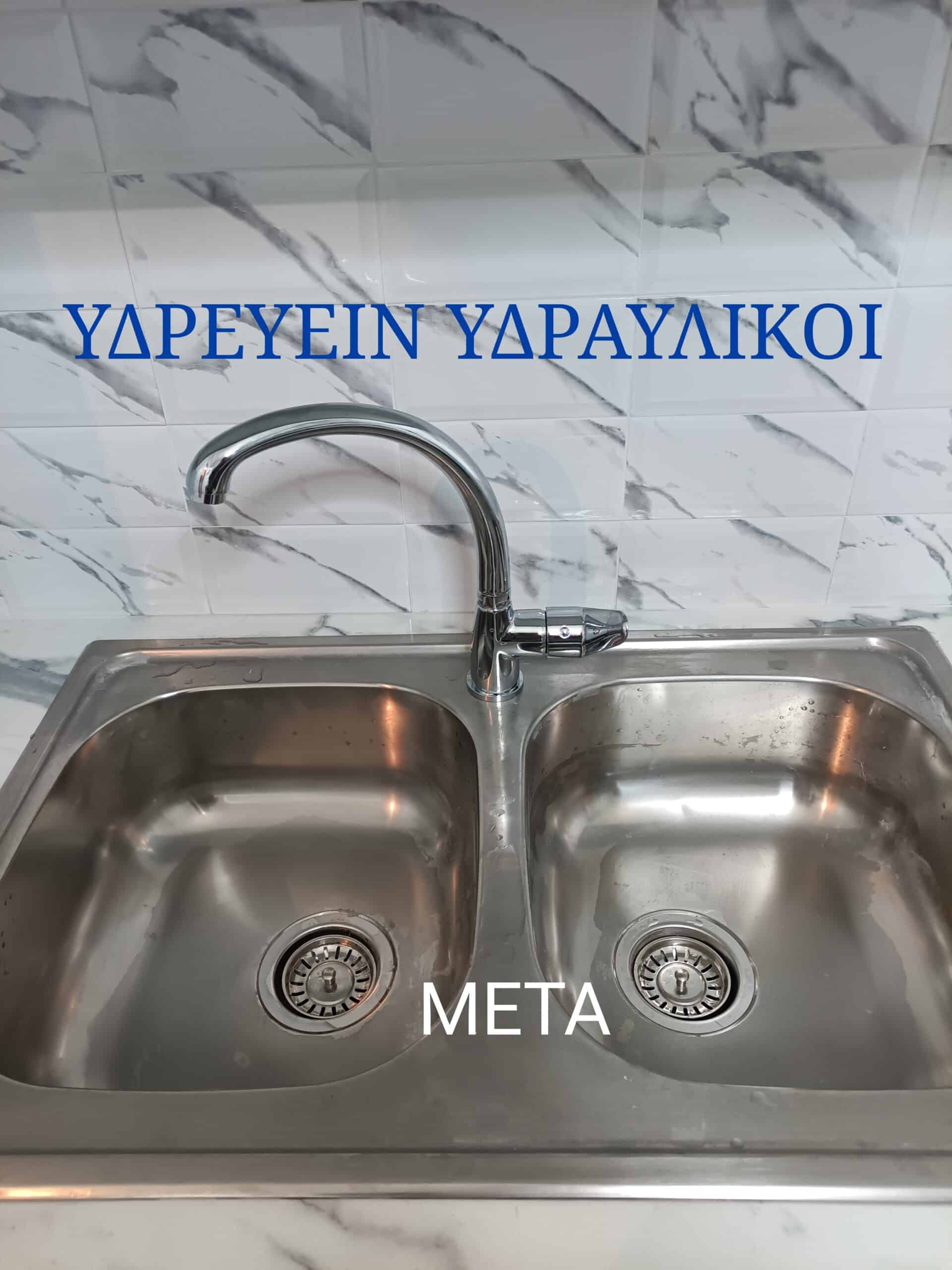 ΥΔΡΑΥΛΙΚΟΙ ΥΔΡΕΥΕΙΝ Νέα Φιλαδέλφεια Τοποθέτηση Νεροχύτη 2117702013 www.idrevin.gr